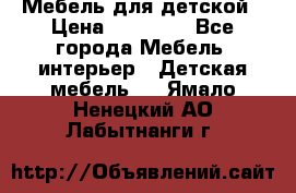Мебель для детской › Цена ­ 25 000 - Все города Мебель, интерьер » Детская мебель   . Ямало-Ненецкий АО,Лабытнанги г.